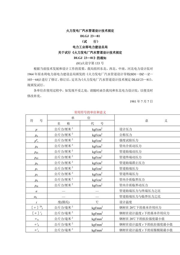 DLGJ 23-1981 火力发电厂汽水管道设计技术规定(试行)