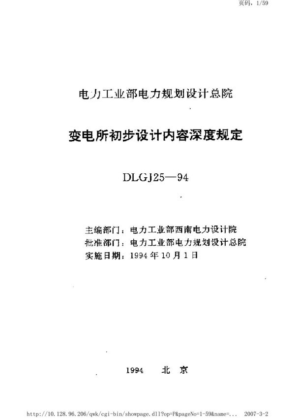 DLGJ 25-1994 变电所初步设计文件内容深度规定