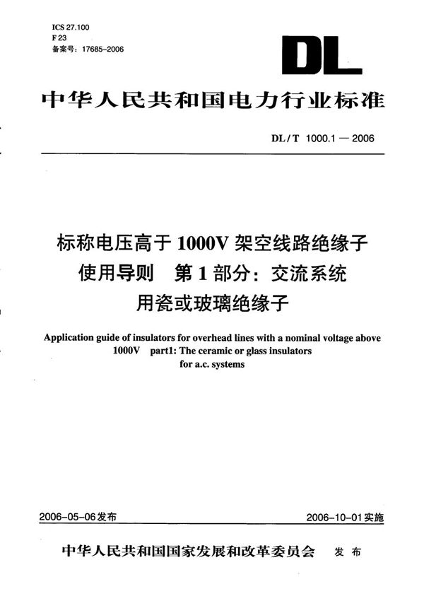 DL/T 1000.1-2006 标称电压高于1000V架空线路绝缘子使用导则 第1部分：交流系统用瓷或玻璃绝缘子