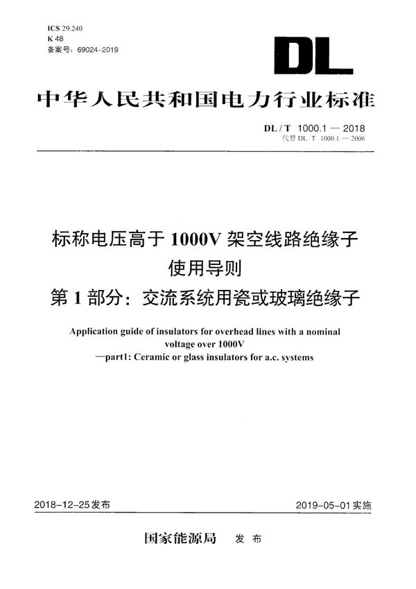 DL/T 1000.1-2018 标称电压高于1000V架空线路绝缘子使用导则  第1部分：交流系统用瓷或玻璃绝缘子