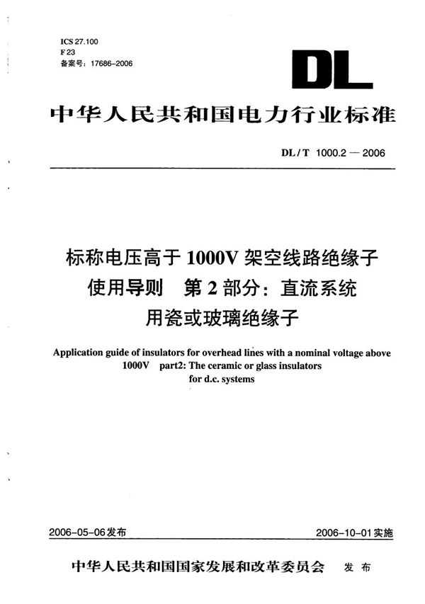 DL/T 1000.2-2006 标称电压高于1000V架空线路绝缘子使用导则  第2部分：直流系统用瓷或玻璃绝缘子