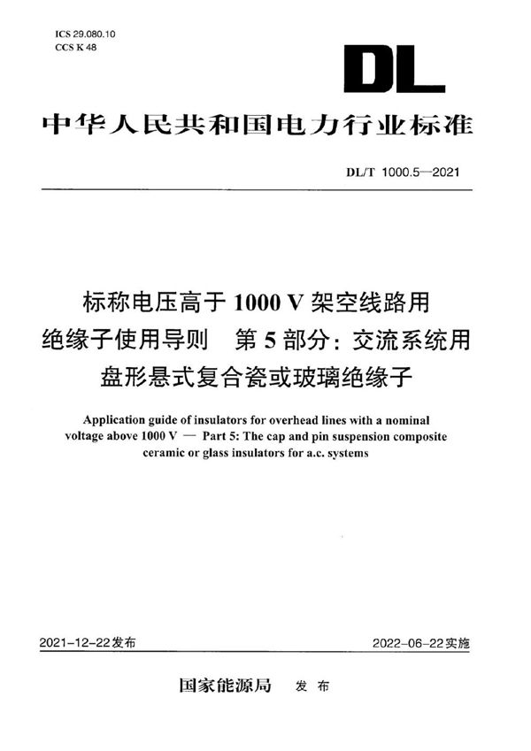 DL/T 1000.5-2021 标称电压高于1000V架空线路绝缘子使用导则 第5部分：交流系统用盘形悬式复合瓷或玻璃绝缘子