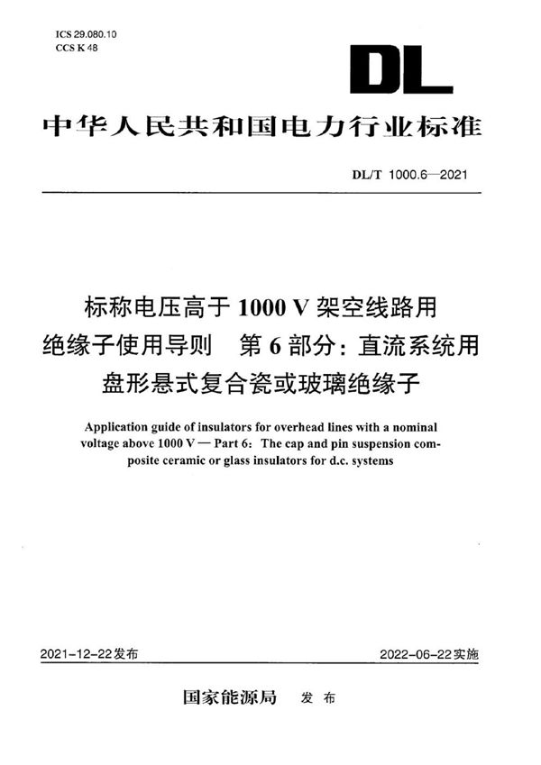 DL/T 1000.6-2021 标称电压高于1000V架空线路绝缘子使用导则 第6部分：直流系统用盘形悬式复合瓷或玻璃绝缘子