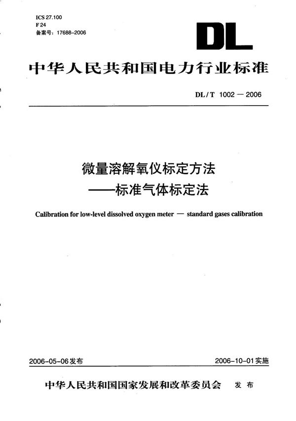 DL/T 1002-2006 微量溶解氧仪标定方法 标准气体标定法