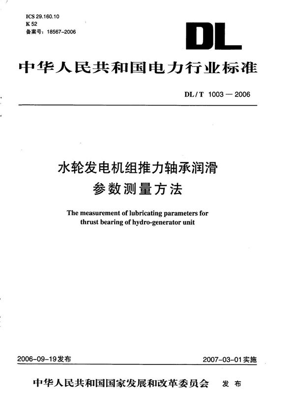 DL/T 1003-2006 水轮发电机组推力轴承润滑参数测量方法