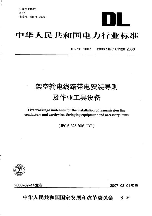 DL/T 1007-2006 架空输电线路带电安装导则及作业工具设备