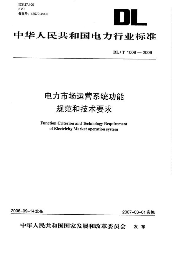 DL/T 1008-2006 电力市场运营系统功能规范和技术要求