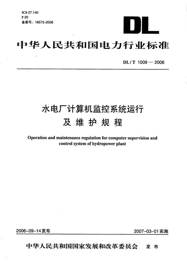 DL/T 1009-2006 水电厂计算机监控系统运行及维护规程