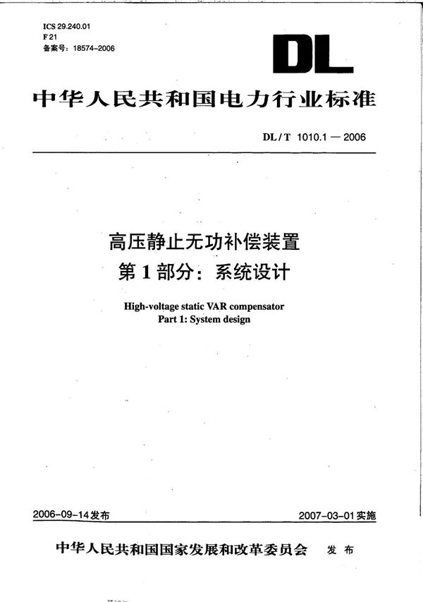 DL/T 1010.1-2006 高压静止无功补偿装置 第1部分：系统设计