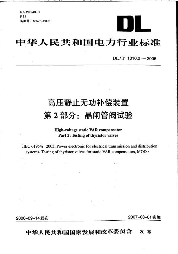 DL/T 1010.2-2006 高压静止无功补偿装置 第2部分: 晶闸管阀试验