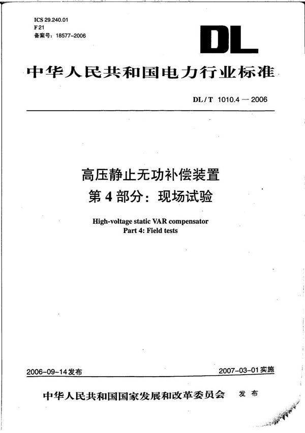 DL/T 1010.4-2006 高压静止无功补偿装置 第4部分: 现场试验