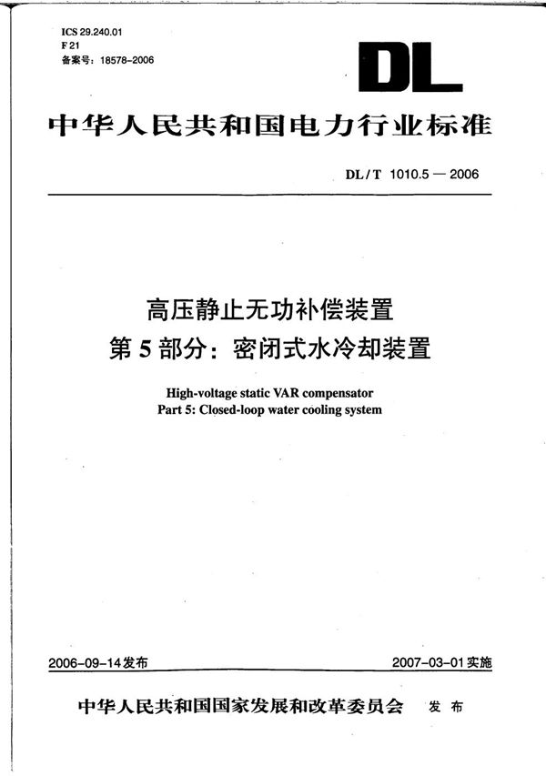 DL/T 1010.5-2006 高压静止无功补偿装置 第5部分: 密闭式水冷却装置