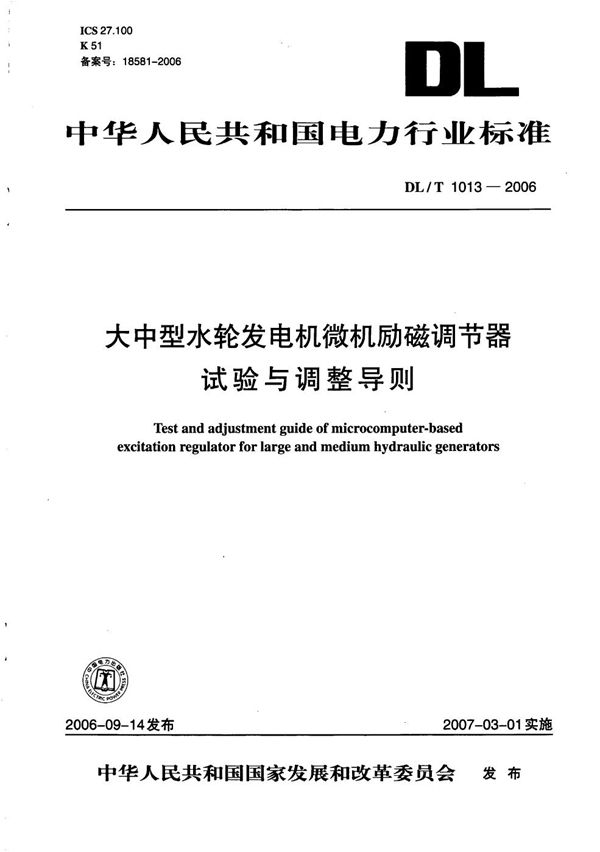 DL/T 1013-2006 大中型水轮发电机微机励磁调节器试验与调整导则