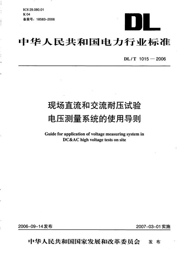 DL/T 1015-2006 现场直流和交流耐压试验电压测量系统的使用导则