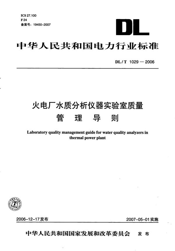 DL/T 1029-2006 火电厂水质分析仪器实验室质量管理导则