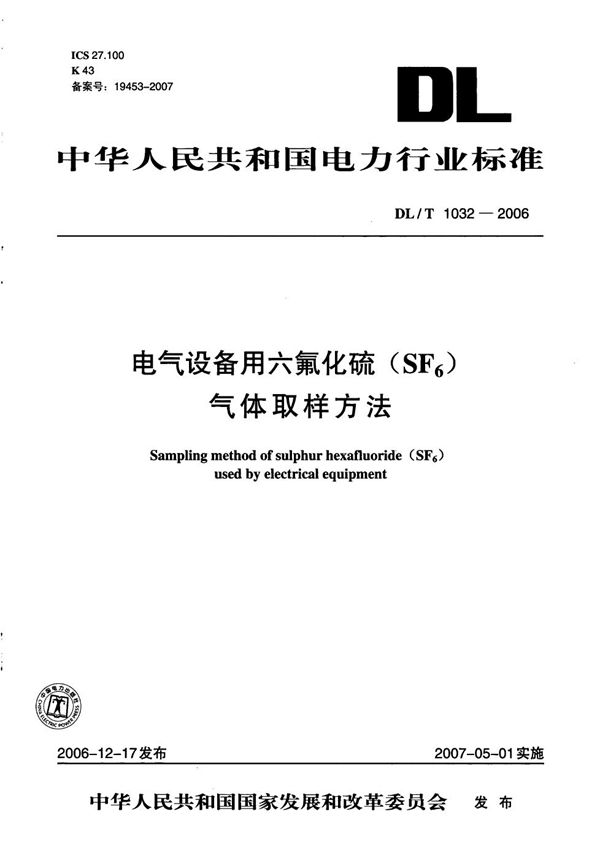 DL/T 1032-2006 电气设备用六氟化硫（SF6）气体取样方法