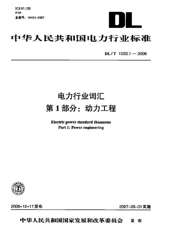 DL/T 1033-2006 电力行业词汇 全套 1-12部分：