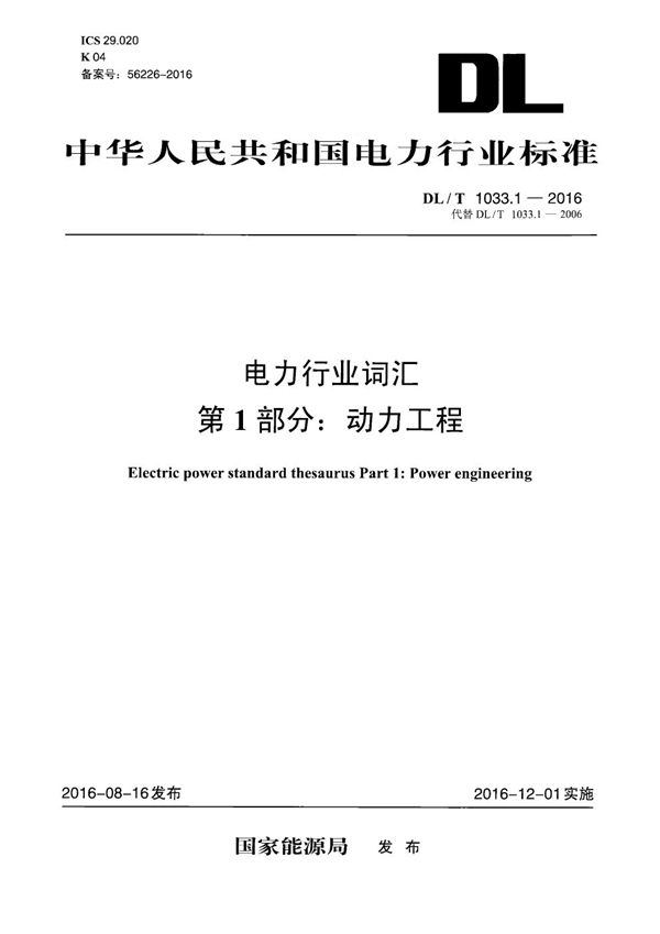 DL/T 1033.1-2016 电力行业词汇 第1部分：动力工程