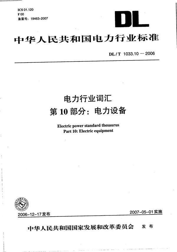 DL/T 1033.10-2006 电力行业词汇  第10部分：电力设备