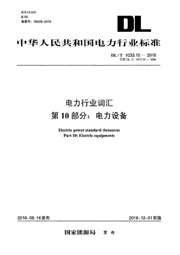 DL/T 1033.10-2016 电力行业词汇 第10部分：电力设备