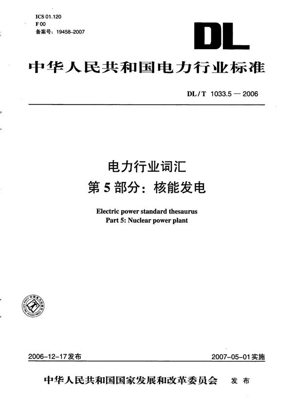 DL/T 1033.5-2006 电力行业词汇  第5部分：核能发电