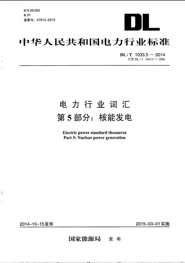 DL/T 1033.5-2014 电力行业词汇 第5部分：核能发电