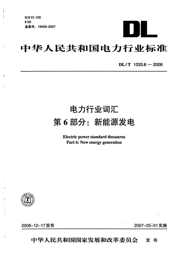 DL/T 1033.6-2006 电力行业词汇  第6部分：新能源发电