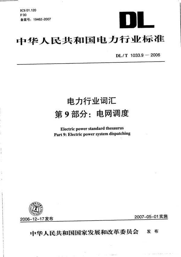 DL/T 1033.9-2006 电力行业词汇 第9部分：电网调度