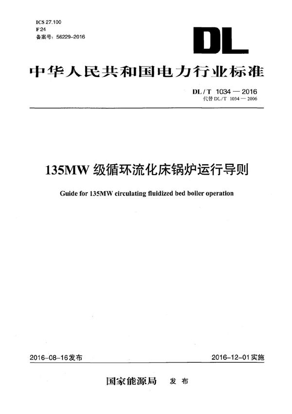 DL/T 1034-2016 135MW级循环流化床锅炉运行导则