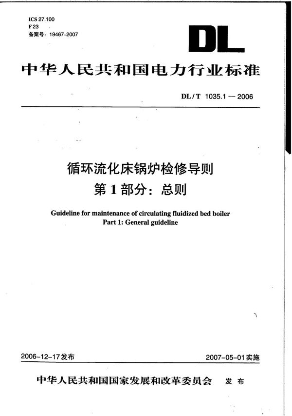 DL/T 1035.1-2006 循环流化床锅炉检修导则 第1部分：总则