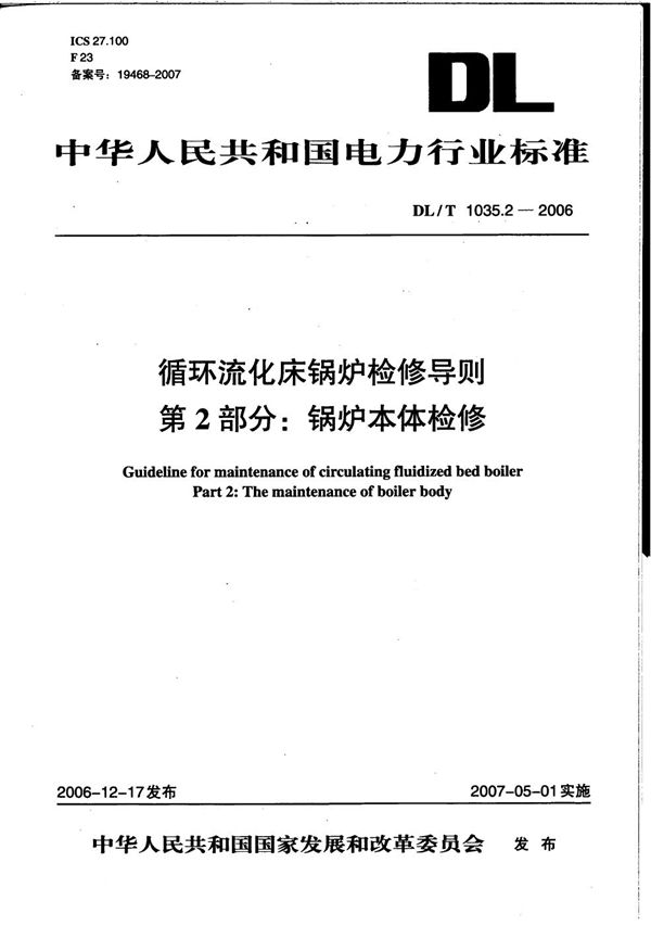 DL/T 1035.2-2006 循环流化床锅炉检修导则 第2部分：锅炉本体检修