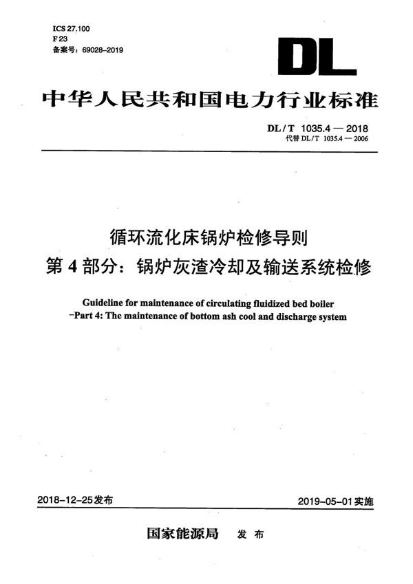 DL/T 1035.4-2018 循环流化床锅炉检修导则  第4部分：锅炉灰渣冷却及输送系统检修