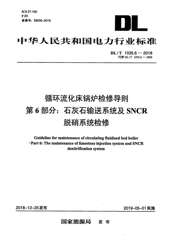 DL/T 1035.6-2018 循环流化床锅炉检修导则  第6部分：石灰石输送系统及SNCR脱硝系统检修