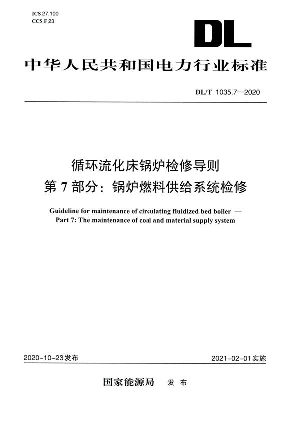 DL/T 1035.7-2020 循环流化床锅炉检修导则 第7部分：锅炉燃料供给系统检修