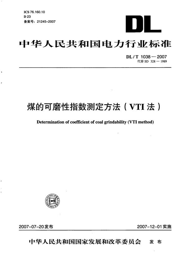 DL/T 1038-2007 煤的可磨性指数测定方法（VTI法）