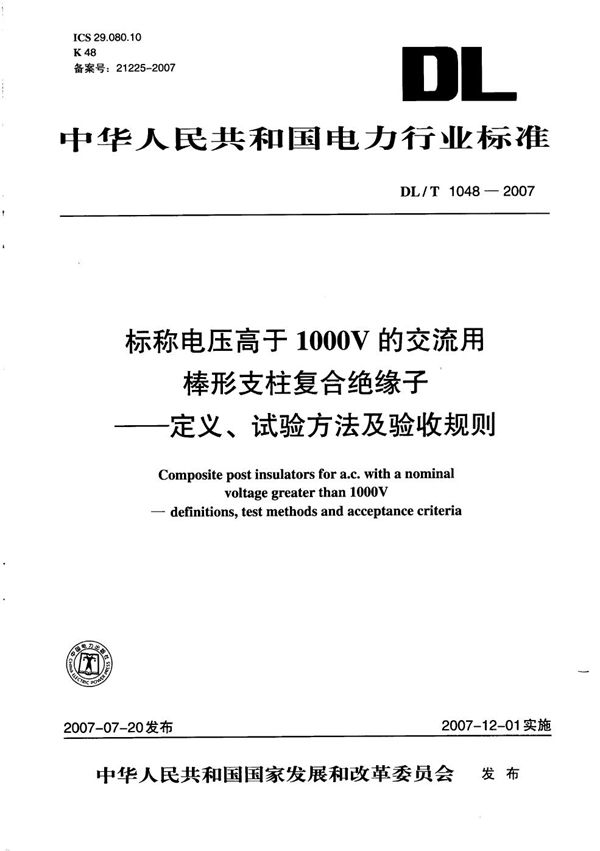 DL/T 1048-2007 标称电压高于1000V的交流用棒形支柱复合绝缘子-定义、试验方法及验收规则