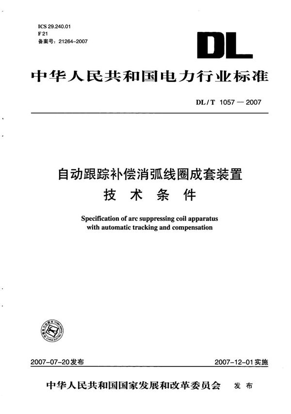 DL/T 1057-2007 自动跟踪补偿消弧线圈成套装置技术条件