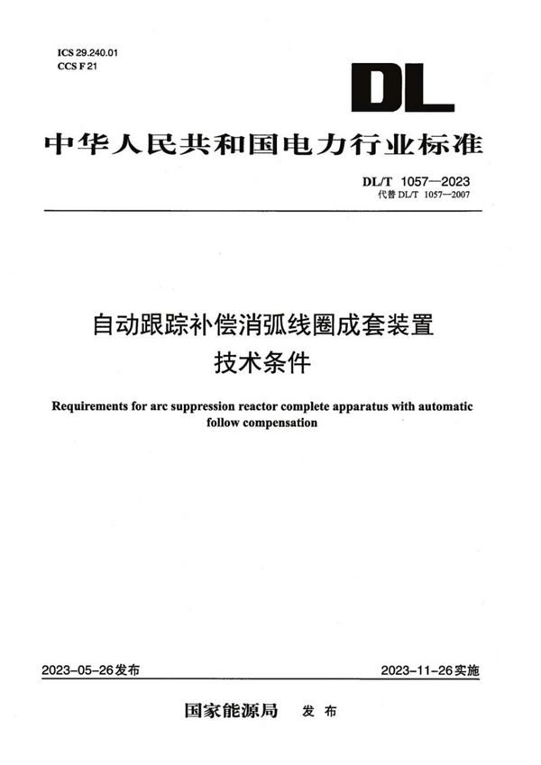 DL/T 1057-2023 自动跟踪补偿消弧线圈成套装置技术条件