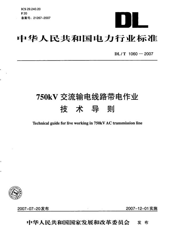 DL/T 1060-2007 750kV交流输电线路带电作业技术导则