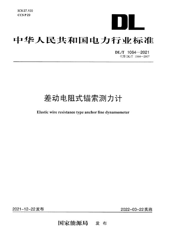 DL/T 1064-2021 差动电阻式锚索测力计