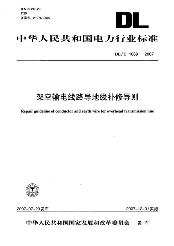 DL/T 1069-2007 架空输电线路导地线补修导则