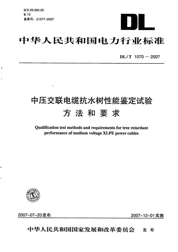 DL/T 1070-2007 中压交联电缆抗水树性能鉴定试验方法和要求