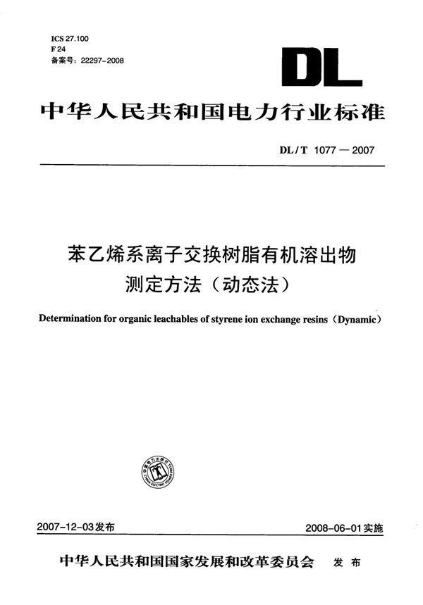 DL/T 1077-2007 苯乙烯系离子交换树脂有机溶出物测定方法（动态法）