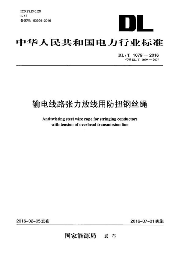 DL/T 1079-2016 输电线路张力放线用防扭钢丝绳