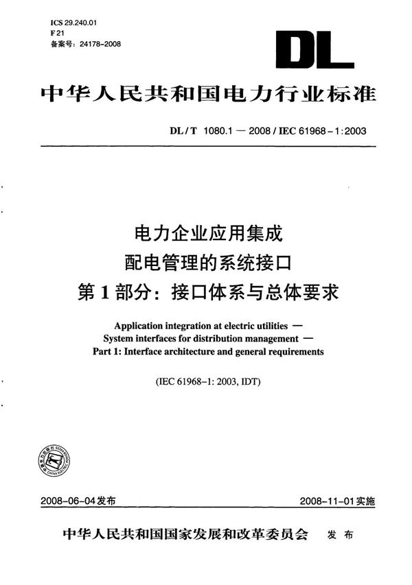 DL/T 1080.1-2008 电力企业应用集成  配电管理的系统接口  第1部分：接口体系与总体要求