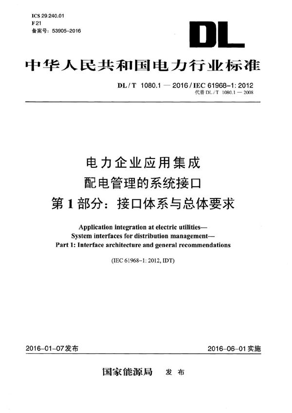 DL/T 1080.1-2016 电力企业应用集成 配电管理的系统接口 第1部分：接口体系与总体要求