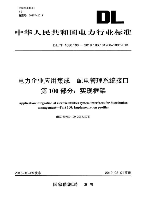 DL/T 1080.100-2018 电力企业应用集成 配电管理系统接口 第100部分： 实现框架