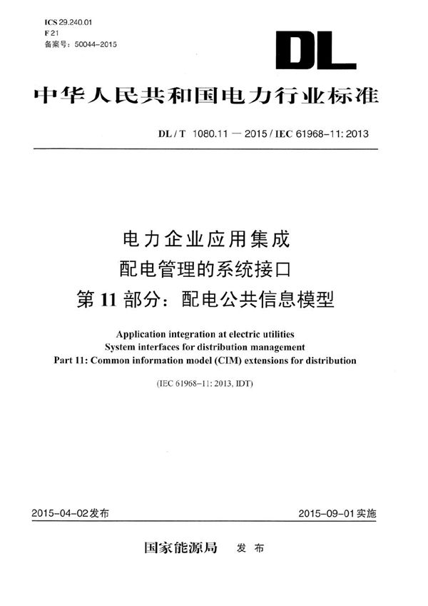 DL/T 1080.11-2015 电力企业应用集成--配电管理系统接口 第11部分：配电公共信息模型