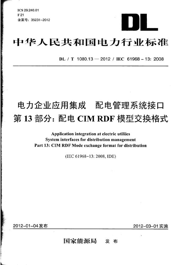 DL/T 1080.13-2012 电力企业应用集成 配电管理系统接口 第13部分：配电CIM RDF模型交换格式