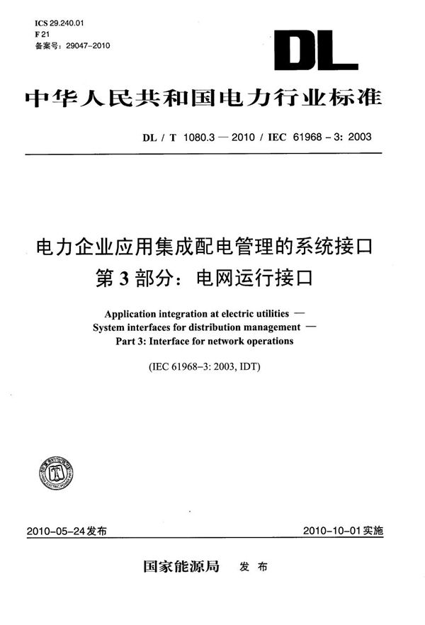 DL/T 1080.3-2010 电力企业应用集成 配电管理的系统接口 第3部分：电网运行接口